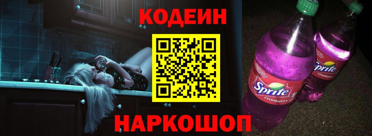 Новокузнецк  Кодеиновый сироп Lean Purple Drank  Вход с VPN 